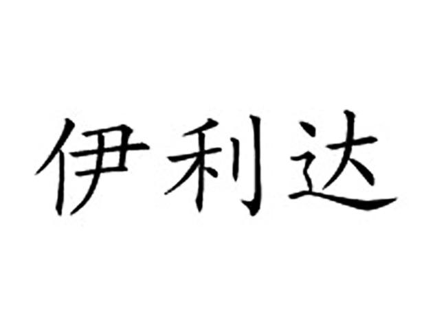 伊利达