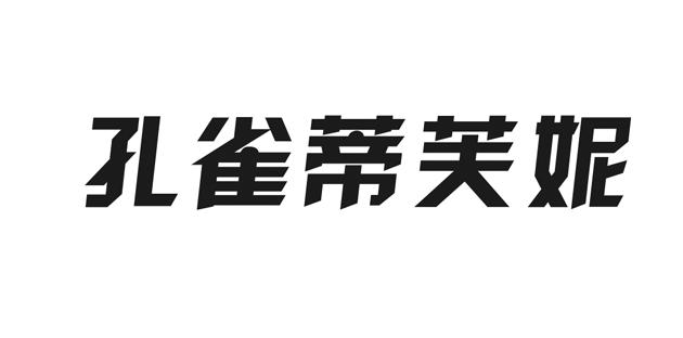 孔雀蒂芙妮
