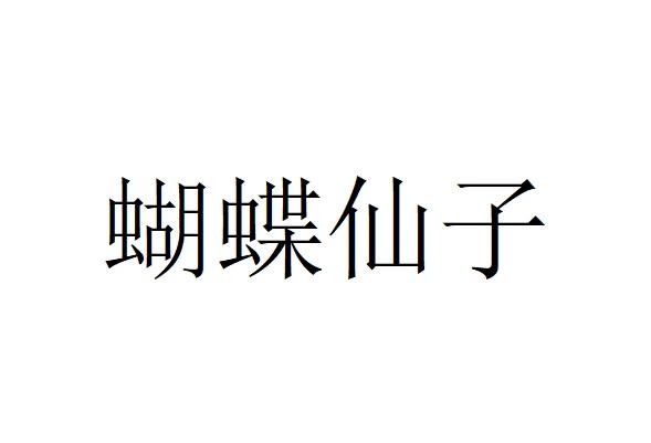 蝴蝶仙子