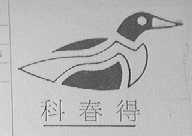 科春得
