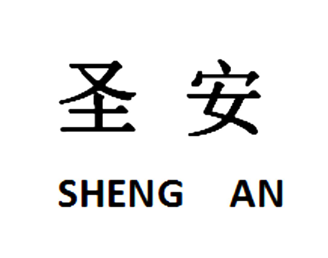 圣安