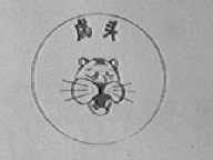 虎头
