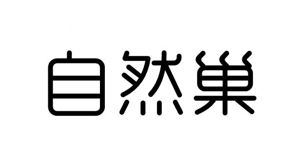 自然巢