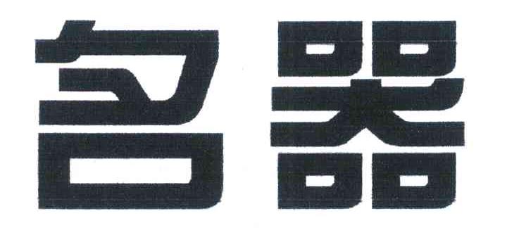 名器