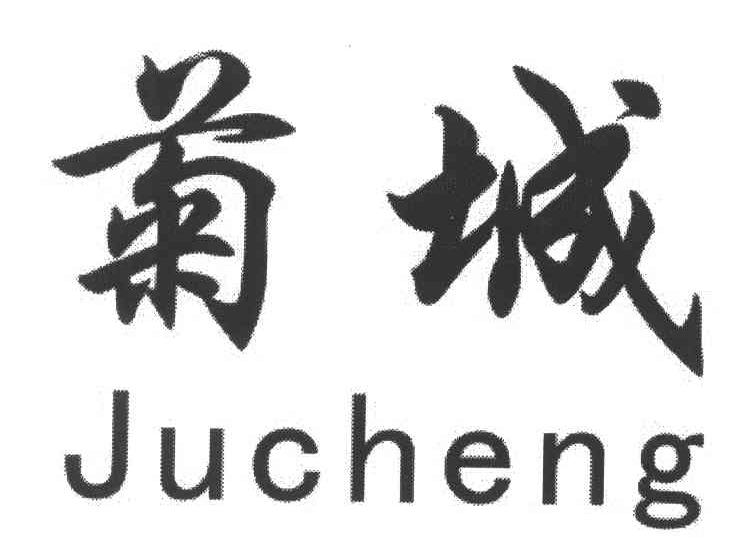 菊城
