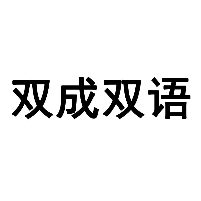 双成双语