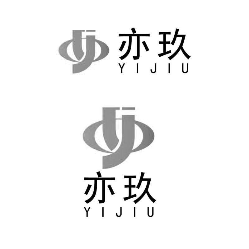 亦玖