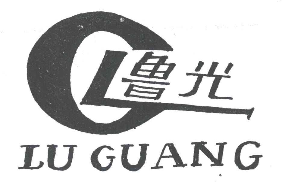 鲁光及图