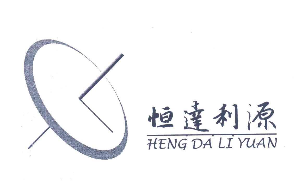 恒达利源