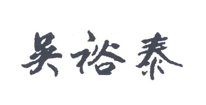 吴裕泰