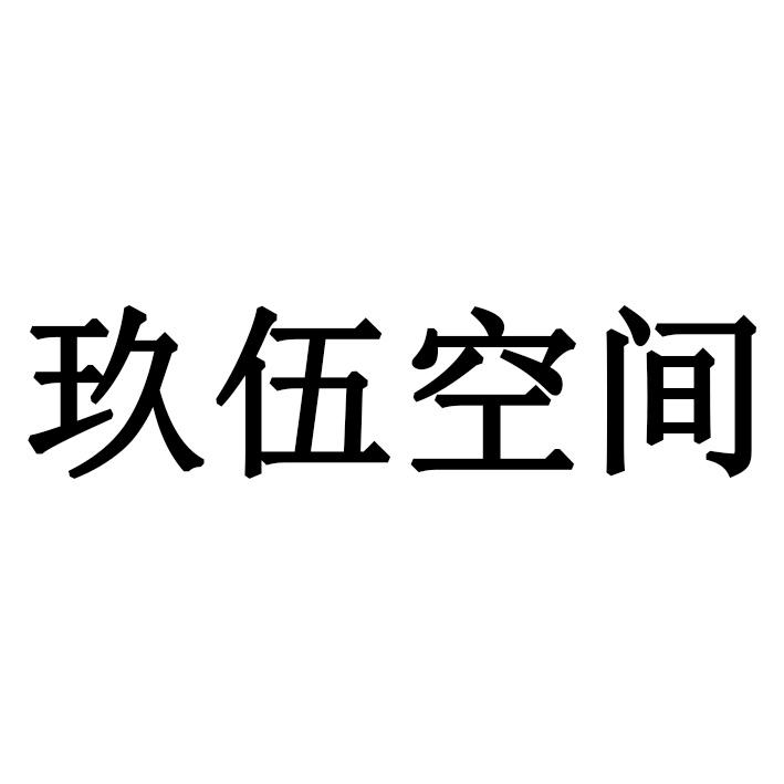 玖伍空间
