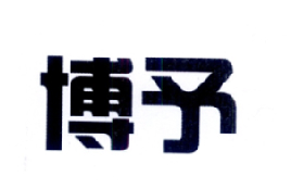 博予