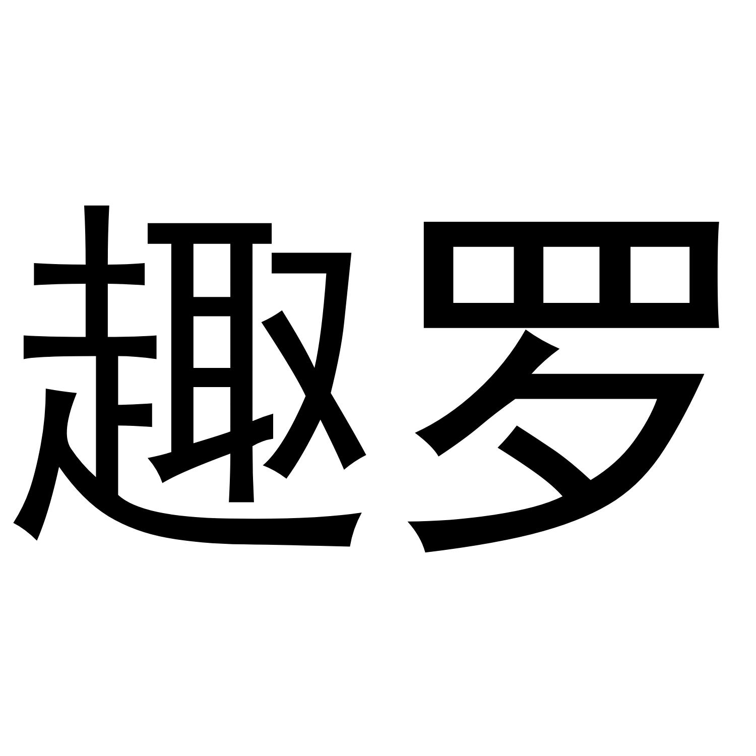 趣罗