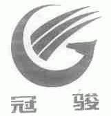冠骏