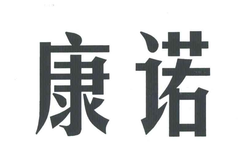 康诺