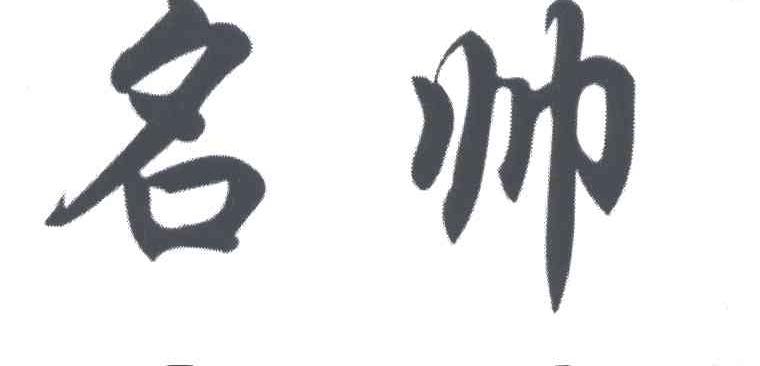名帅