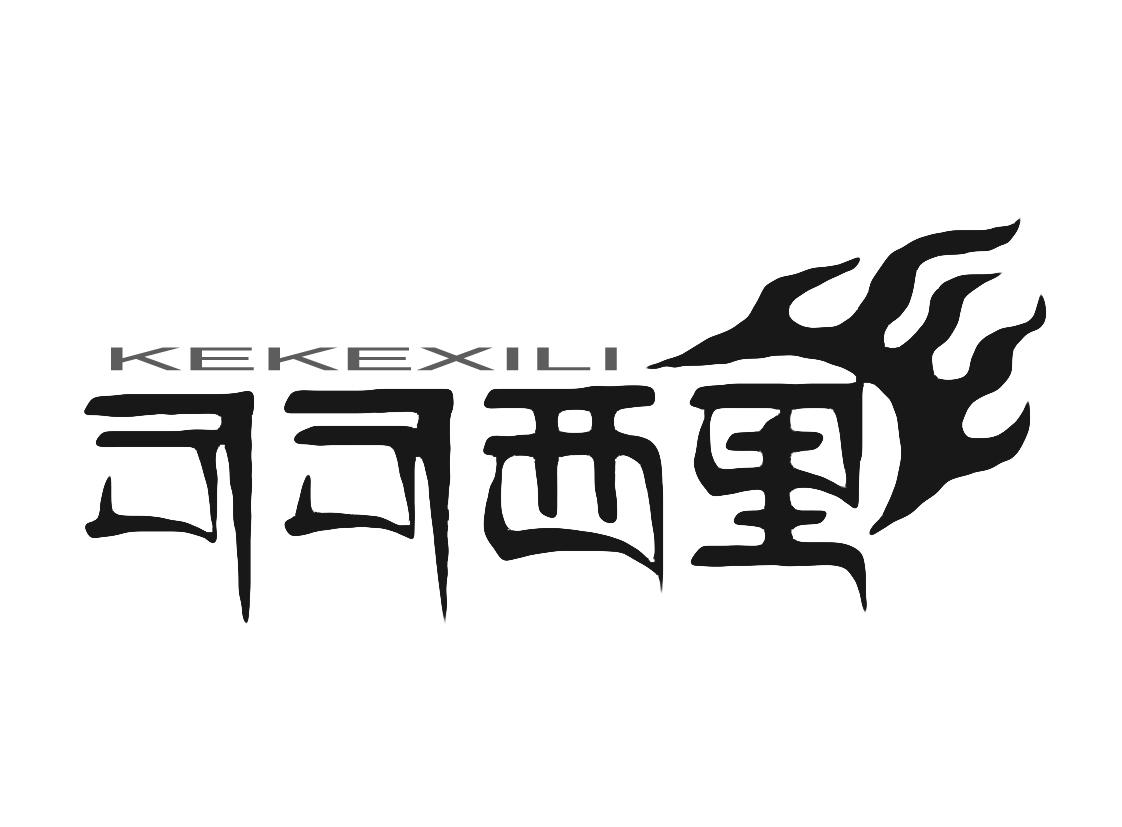 可可西里