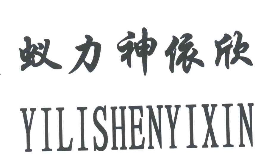 蚁力神依欣