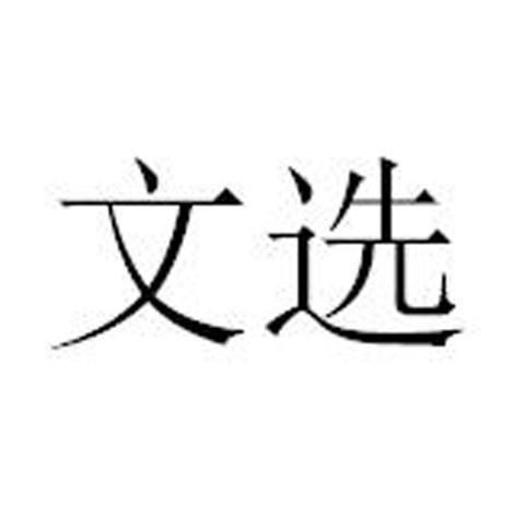 文选