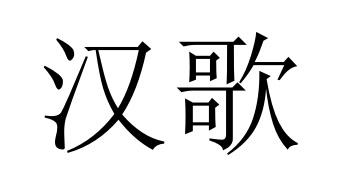 汉歌