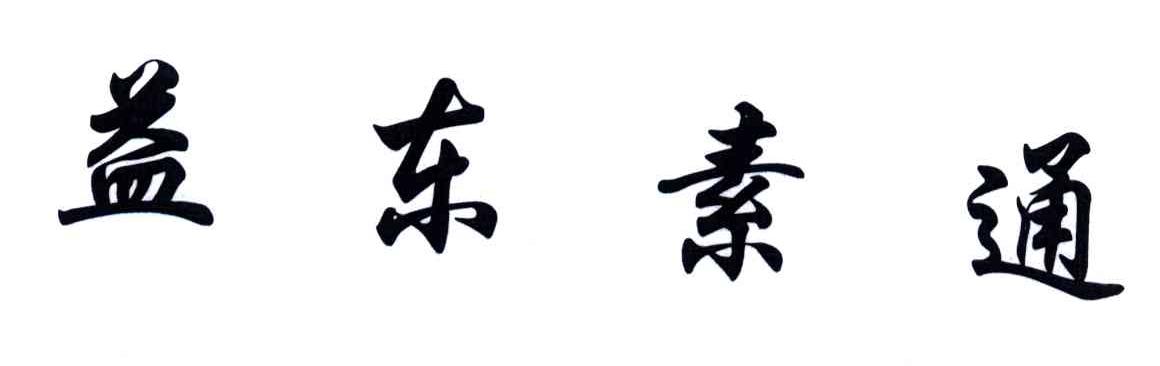 益东素通