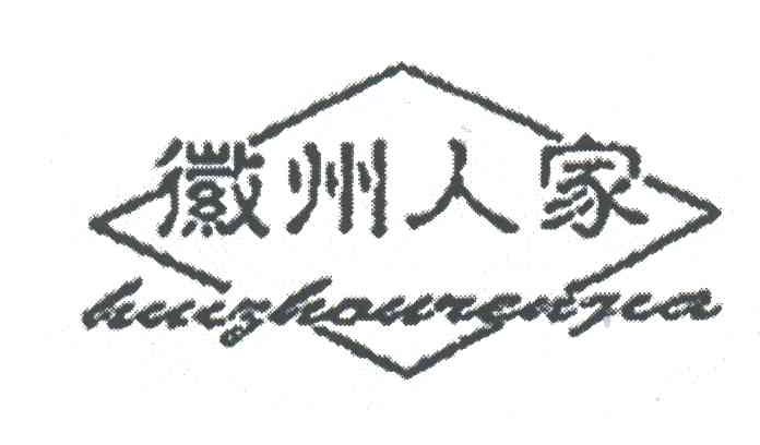 徽州人家