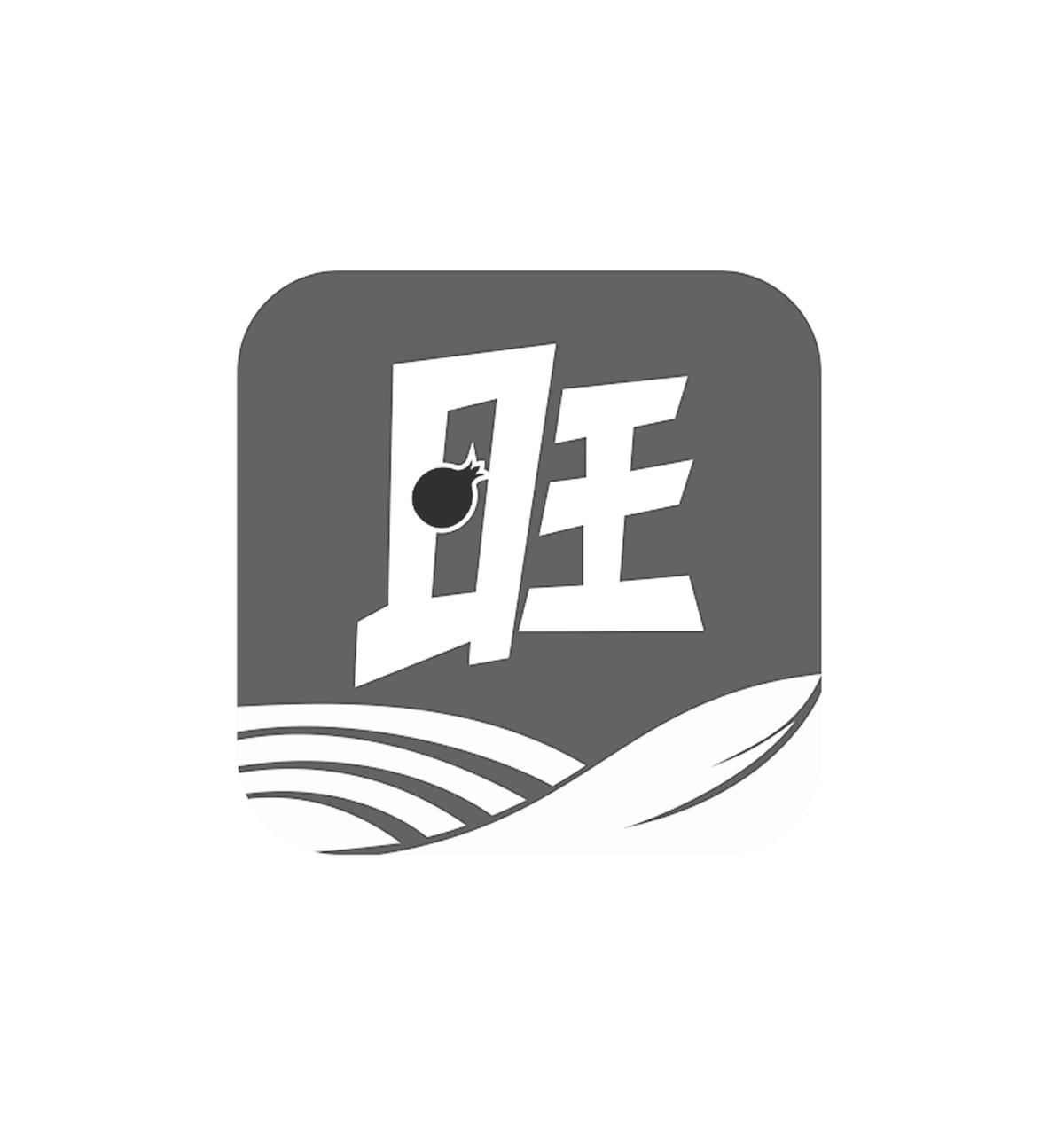 旺