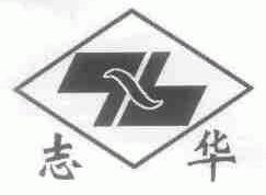 志华