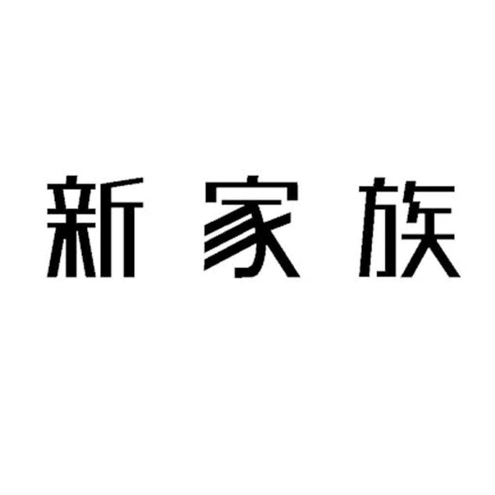 新家族