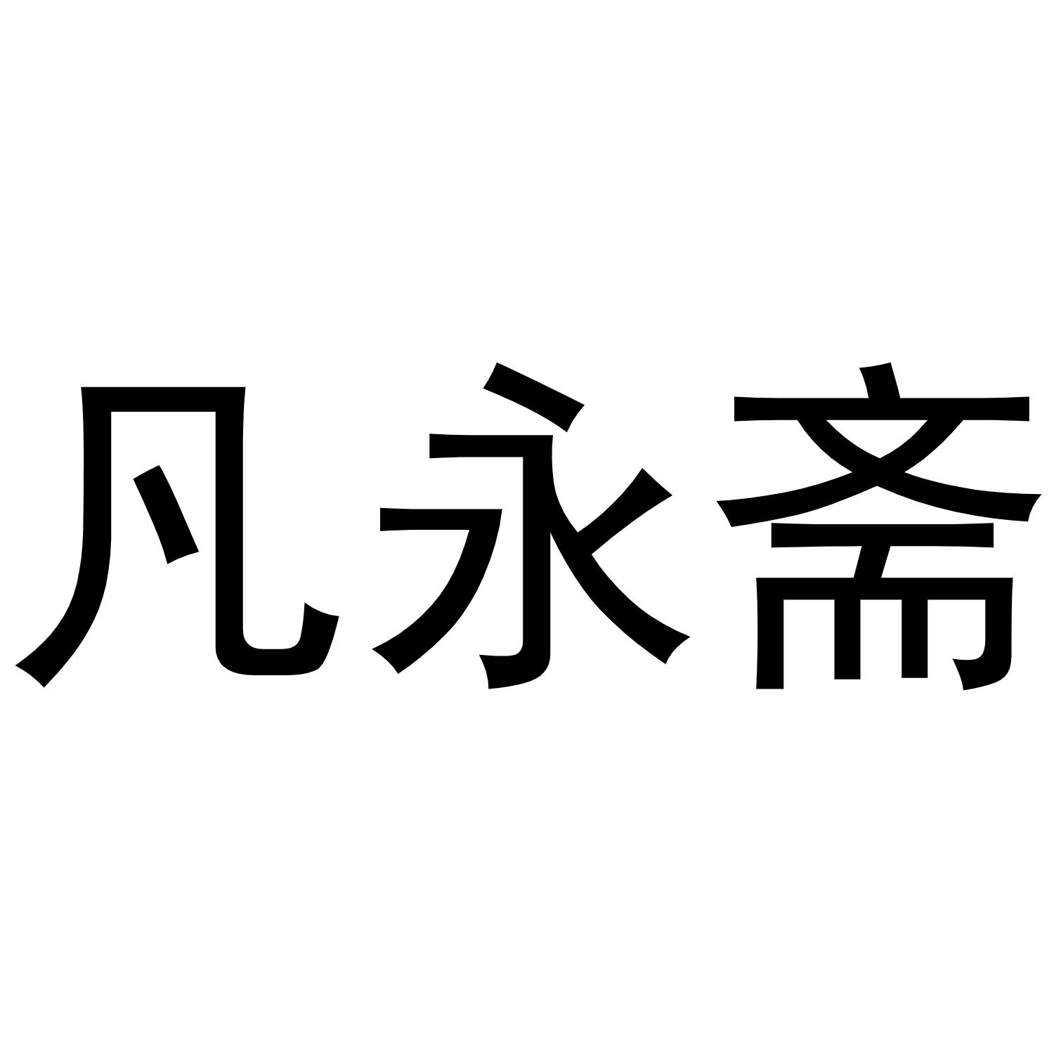 凡永斋