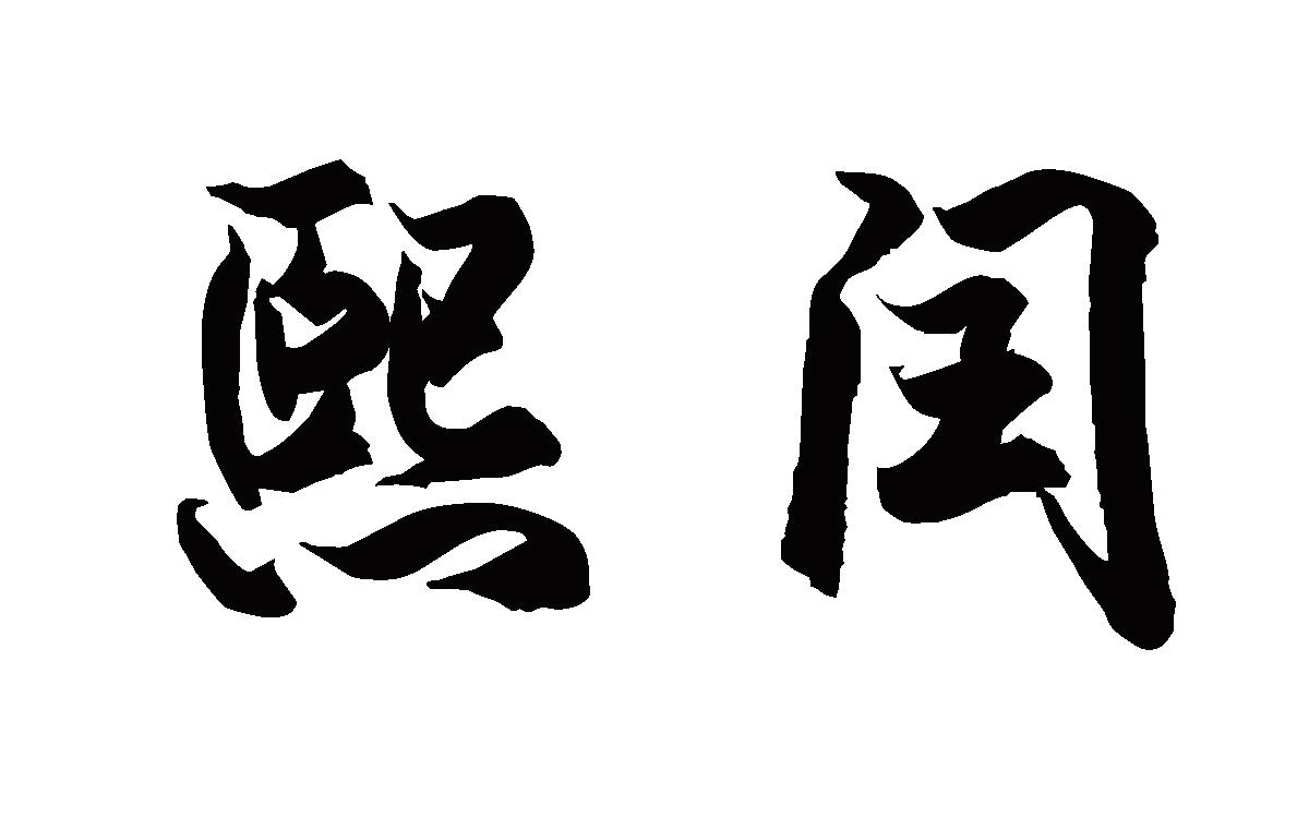 熙闰
