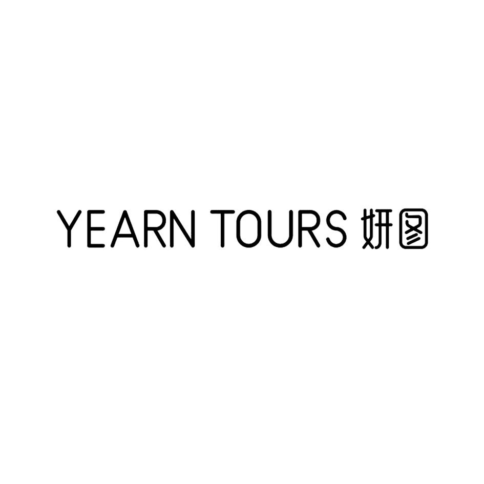妍图 YEARN TOURS