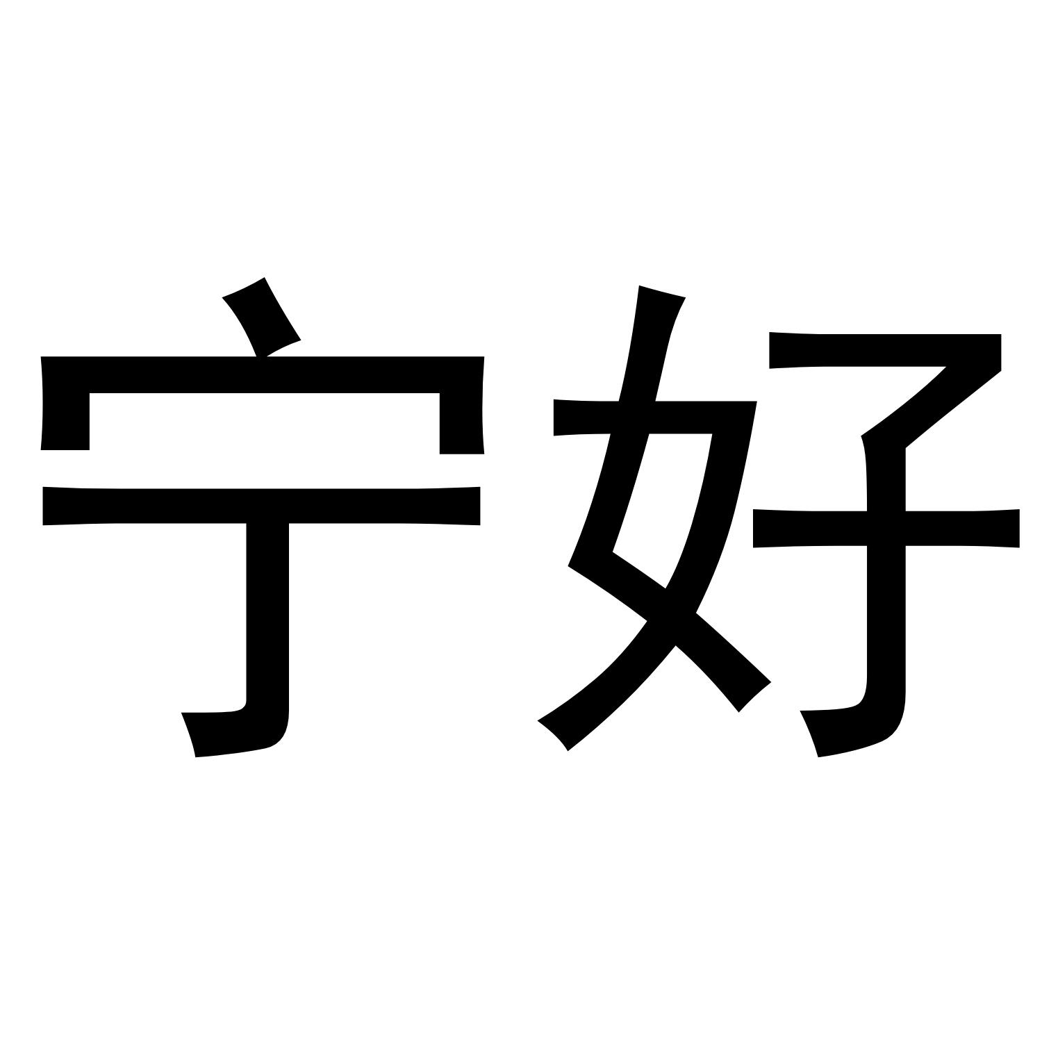 宁好