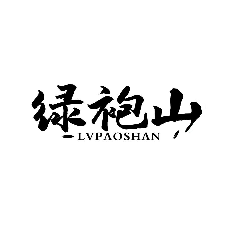 绿袍山