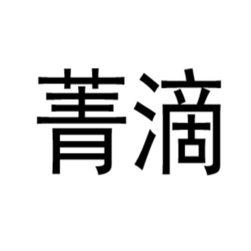 菁滴