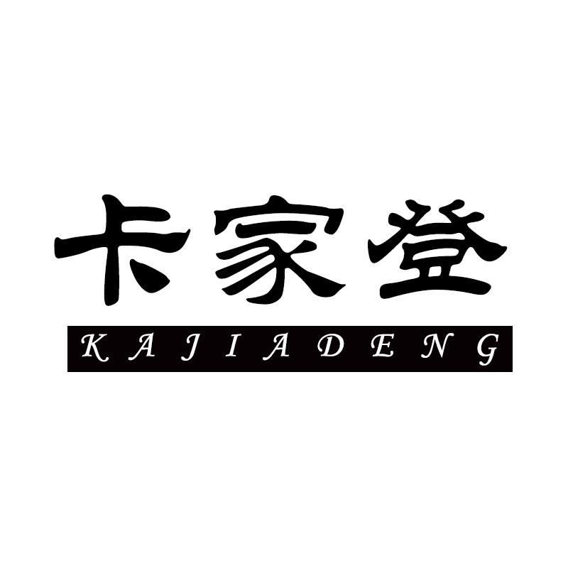 卡家登