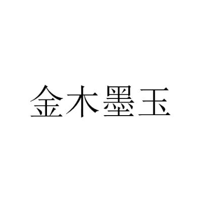 金木墨玉