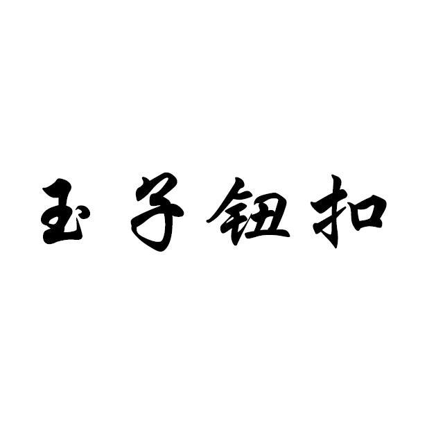 玉子纽扣