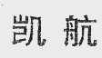 凯航
