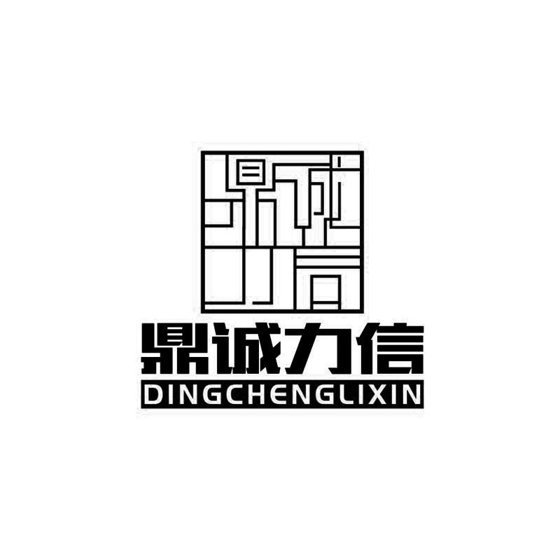 鼎诚力信