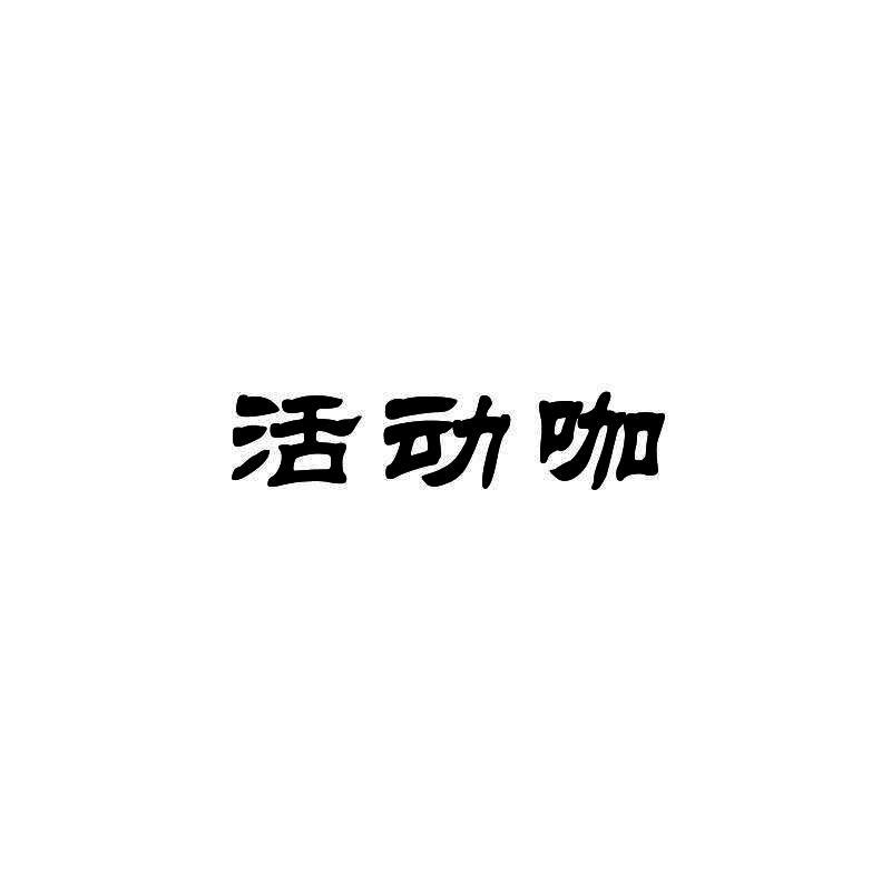 活动咖