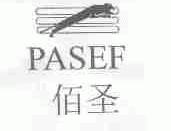 佰圣;PASEF