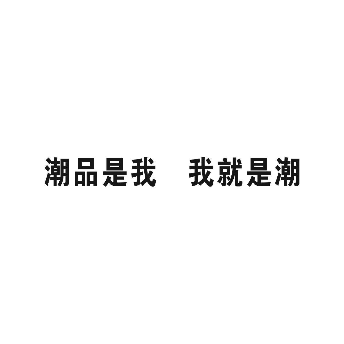 潮品是我 我就是潮