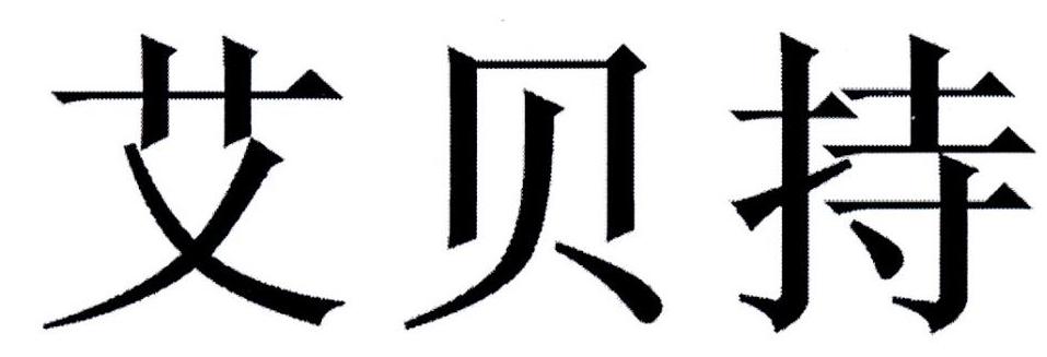 艾贝持
