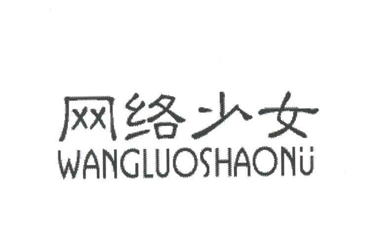 网络少女