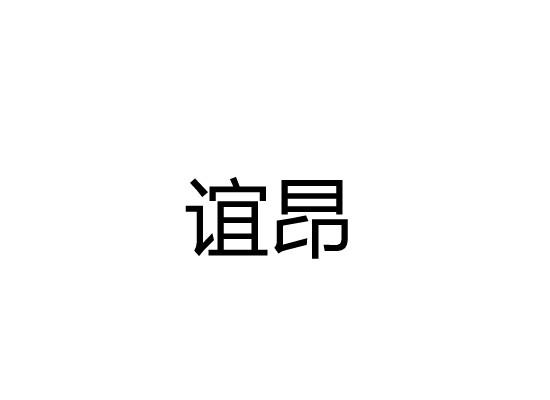 谊昂
