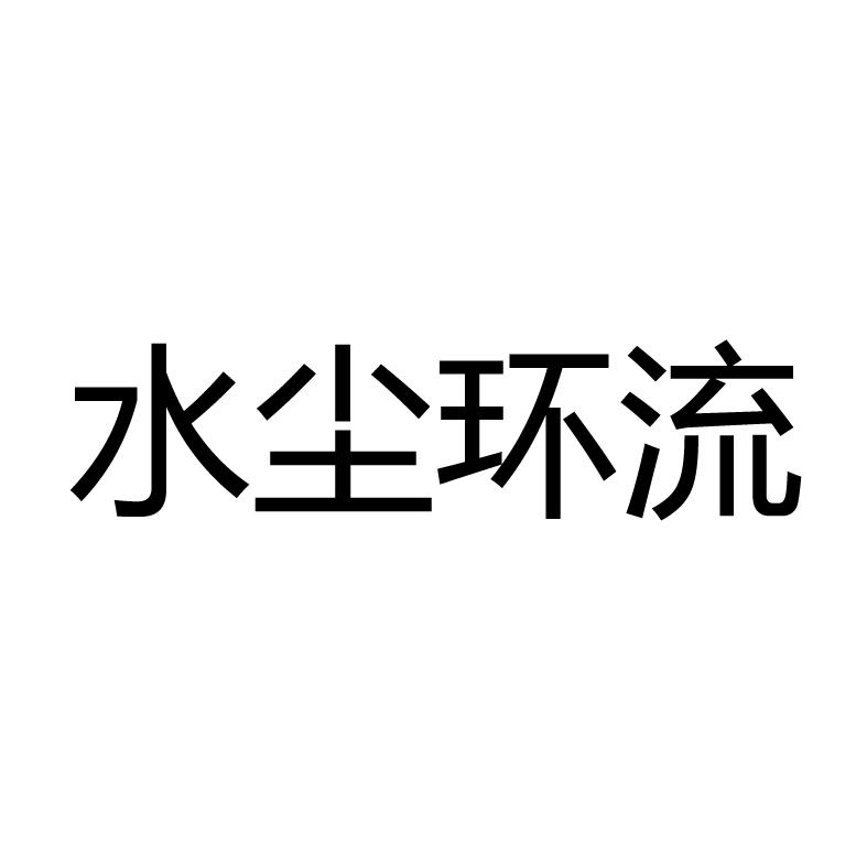 水尘环流