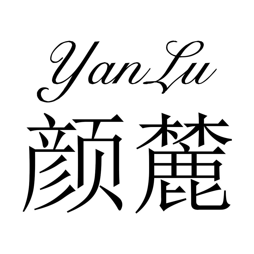 颜麓