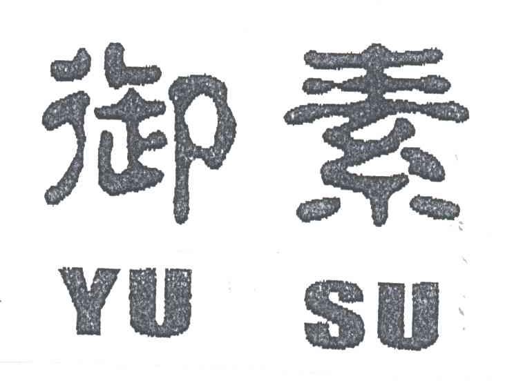 御素;YU SU