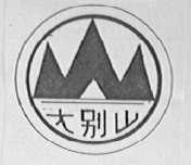 大别山